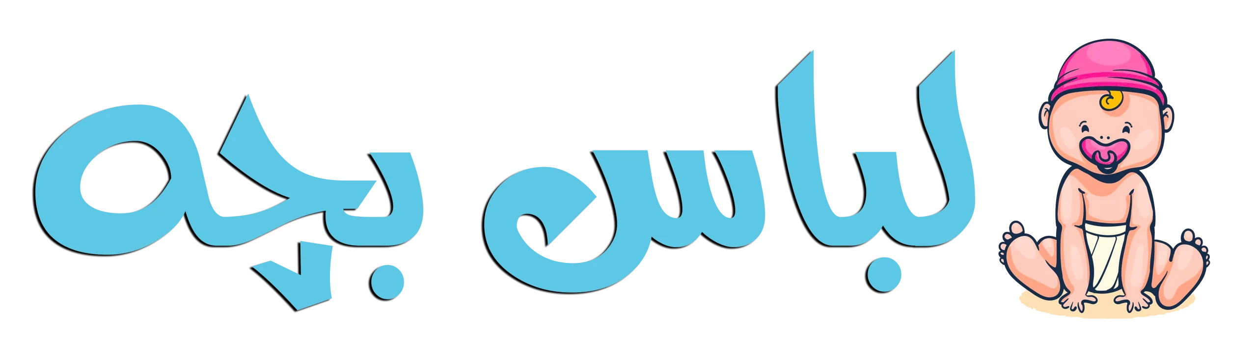 لوگو لباس بچه فروشی